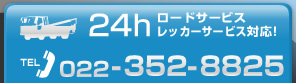 24h [hT[rX bJ[T[rXΉI@TEL:022-352-8825