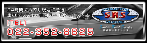 24Ԃłɋ}sIԂ̃gu͐䃍[hT[rXցI TEL:022-352-8825