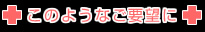 このようなご要望に