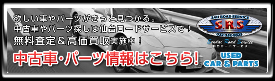 欲しい車やパーツがきっと見つかる。中古車・パーツ情報はこちら!